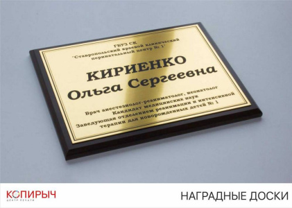 Плакетки, наградные доски